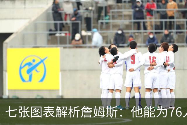 七张图表解析詹姆斯：他能为76人队带来什么 又存在哪些局限？