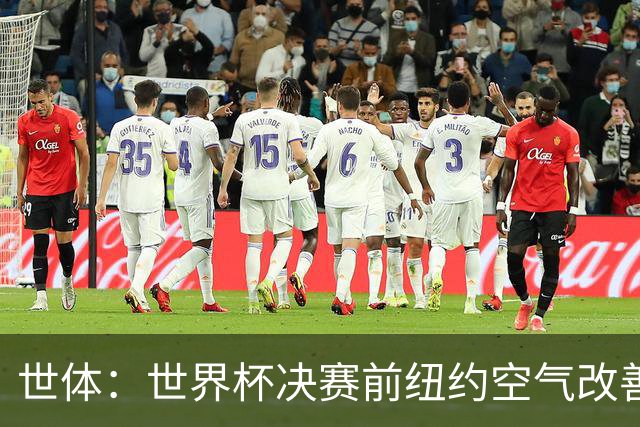 世体：世界杯决赛前纽约空气改善，预计比赛不受影响