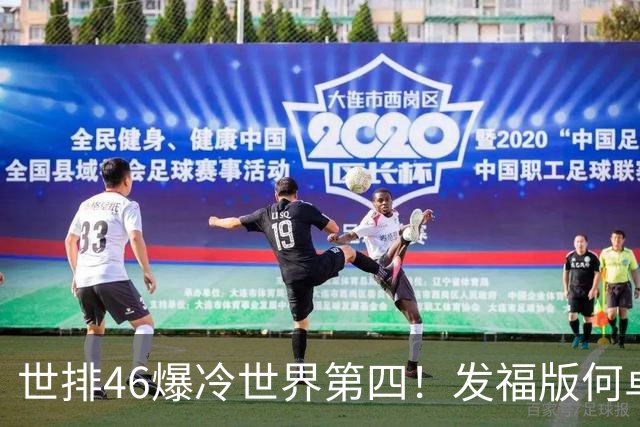 世排46爆冷世界第四！发福版何卓佳无愧欧洲之王 孙颖莎陪练含金量超高