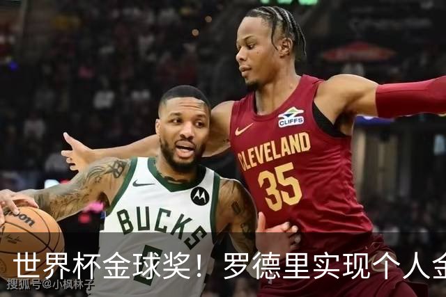 世界杯金球奖！罗德里实现个人金满贯 并肩几大传奇