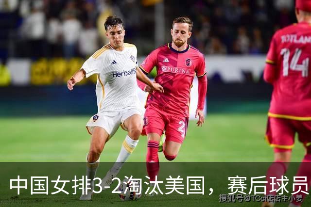 中国女排3-2淘汰美国，赛后球员表现评分：3满分3优秀 2及格