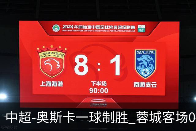 中超-奥斯卡一球制胜 蓉城客场0-1玉昆6轮不胜