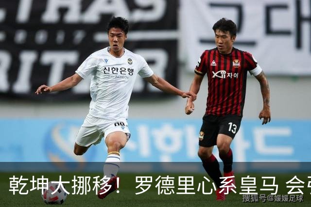 乾坤大挪移！罗德里心系皇马 会引发中场球员大迁徙