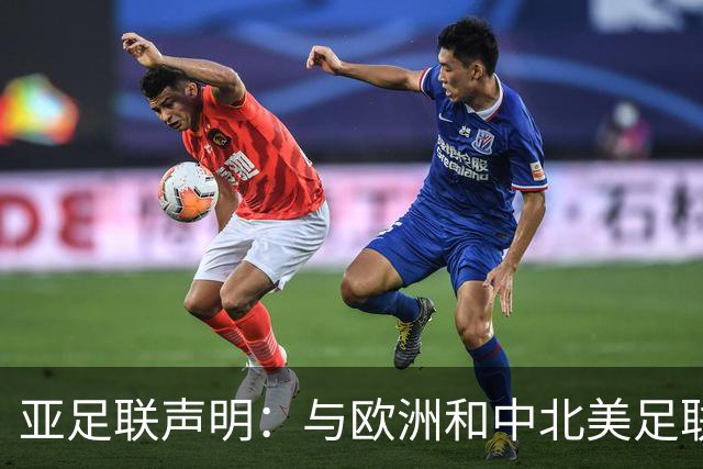 亚足联声明：与欧洲和中北美足联立场一致 反对世界杯私有化