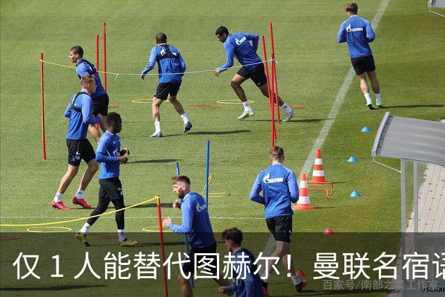 仅 1 人能替代图赫尔！曼联名宿语出惊人：英格兰主帅只能换他