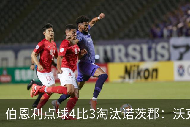 伯恩利点球4比3淘汰诺茨郡：沃克制胜一击晋级次轮