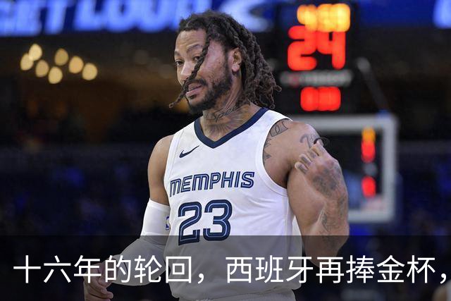 十六年的轮回，西班牙再捧金杯，费兰一球定乾坤