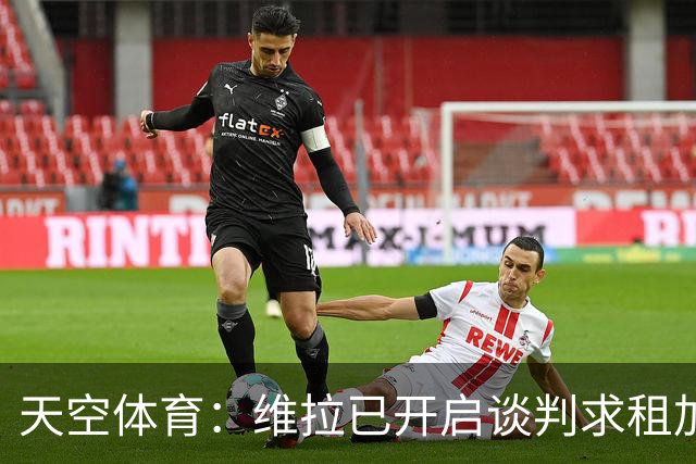 天空体育：维拉已开启谈判求租加纳乔，切尔西直接标价4270万镑