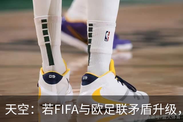 天空：若FIFA与欧足联矛盾升级，欧足联或将自己举办世界杯