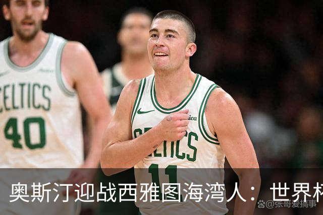 奥斯汀迎战西雅图海湾人：世界杯后首战，伤兵满营