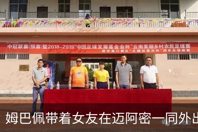 姆巴佩带着女友在迈阿密一同外出，两人十指相扣大秀恩爱