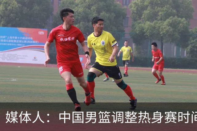媒体人：中国男篮调整热身赛时间是为了方便留洋球员归来参赛
