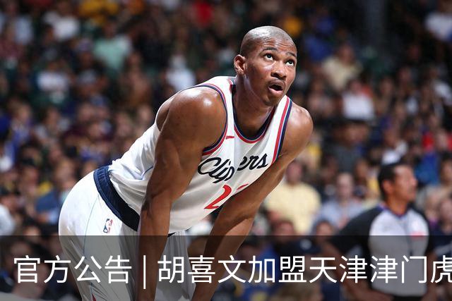 官方公告 | 胡喜文加盟天津津门虎足球俱乐部