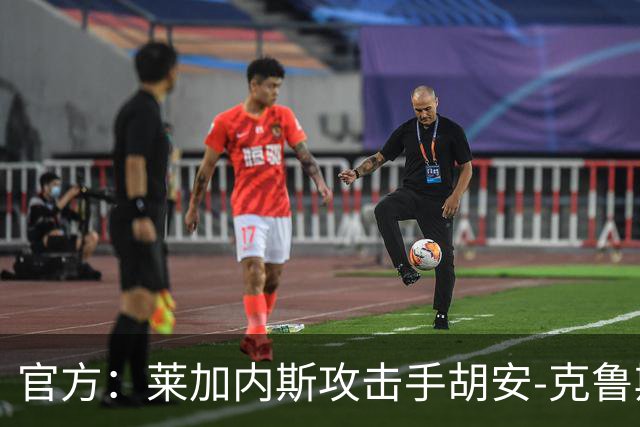 官方：莱加内斯攻击手胡安-克鲁斯租借回归马拉加