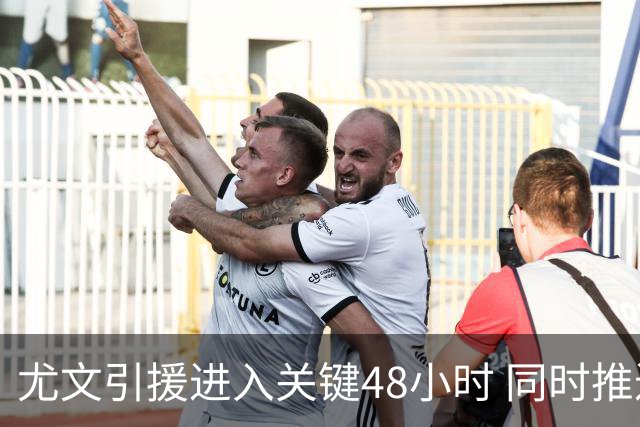 尤文引援进入关键48小时 同时推进穆阿尼与齐尔克泽谈判