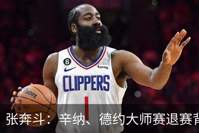 张奔斗：辛纳、德约大师赛退赛背后的危机