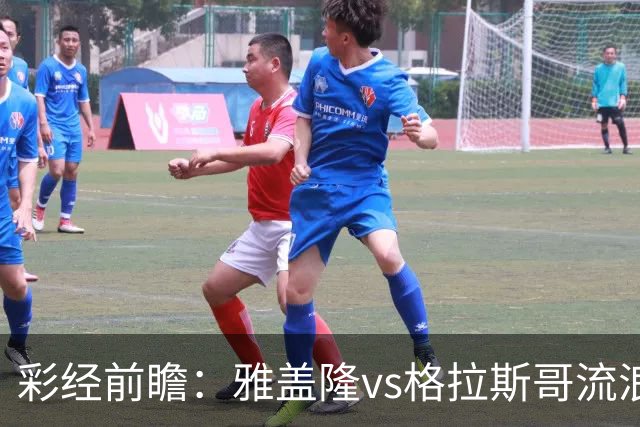 彩经前瞻：雅盖隆vs格拉斯哥流浪者，两队首次交锋的遭遇战