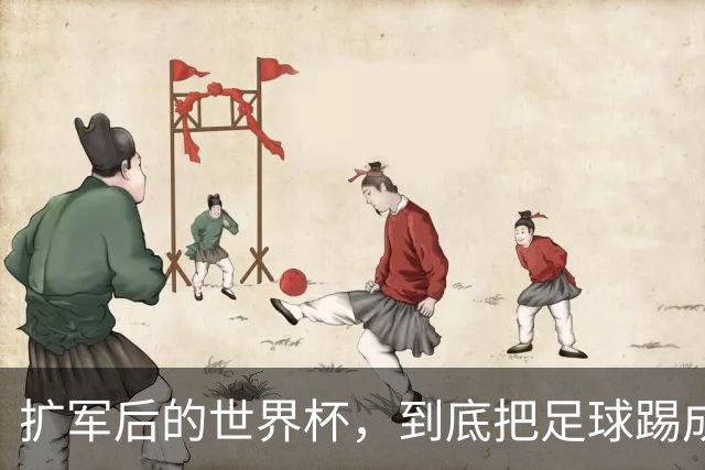 扩军后的世界杯，到底把足球踢成了什么样？