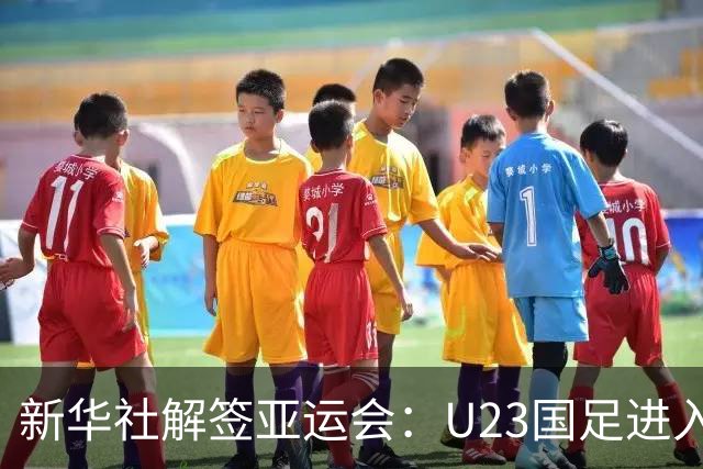 新华社解签亚运会：U23国足进入死亡之组，中国女足上上签