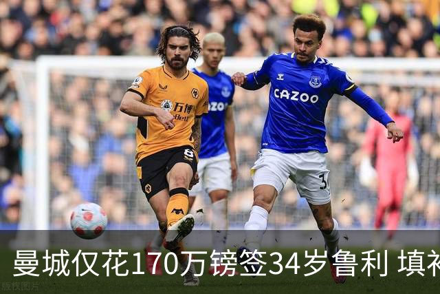 曼城仅花170万镑签34岁鲁利 填补4000万镑离队门将空缺