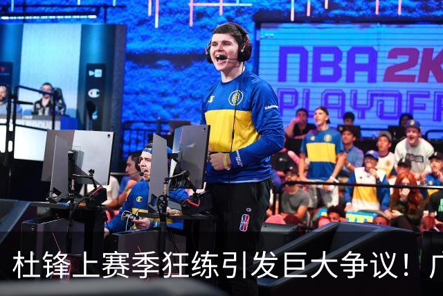 杜锋上赛季狂练引发巨大争议！广东放弃麦考尔优先签约权