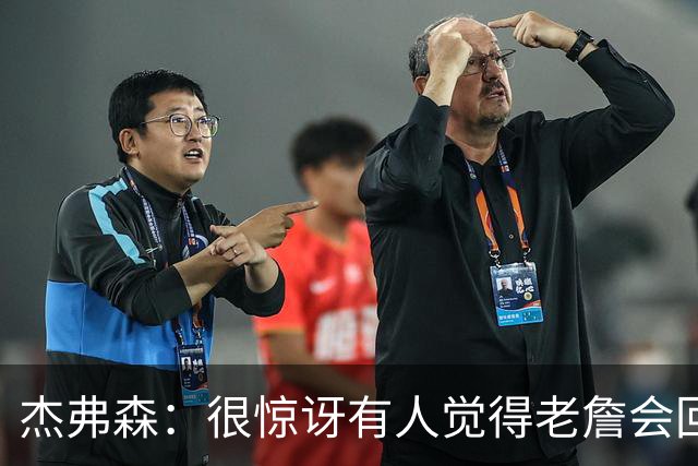 杰弗森：很惊讶有人觉得老詹会回热火 他不想被莱利军事化管理了