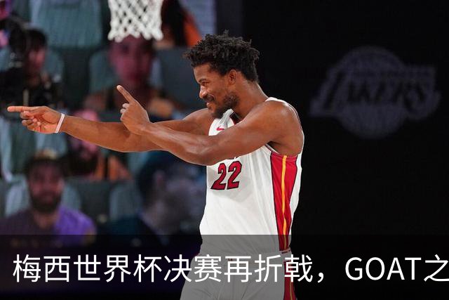 梅西世界杯决赛再折戟，GOAT之争反而盖棺定论：这早已不是一场公平对决