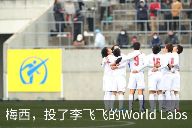 梅西，投了李飞飞的World Labs