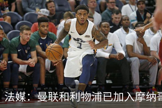 法媒：曼联和利物浦已加入摩纳哥中场拉明-卡马拉的争夺战