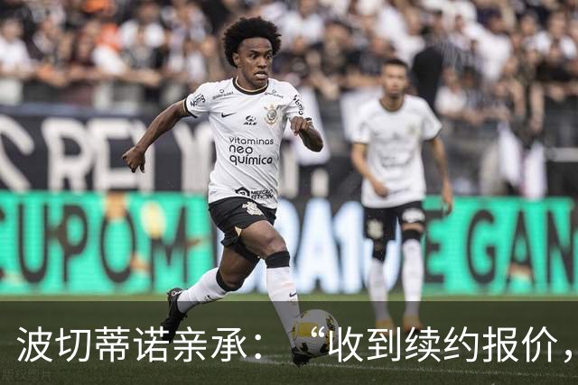 波切蒂诺亲承：“收到续约报价，下周决定” 美国队主帅去留悬念将揭晓