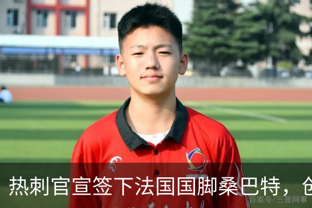 热刺官宣签下法国国脚桑巴特，创俱乐部女足转会费纪录