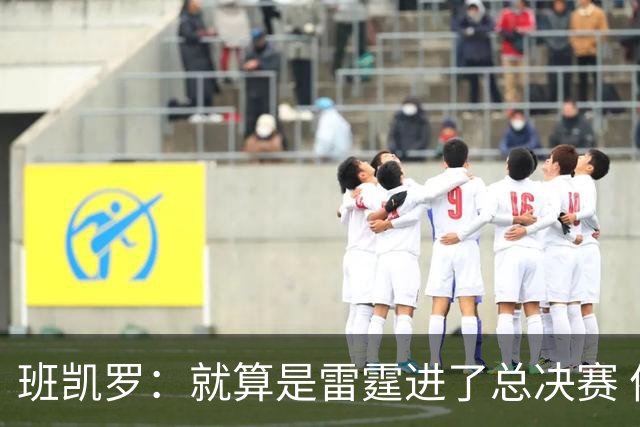 班凯罗：就算是雷霆进了总决赛 依然认为尼克斯能夺冠