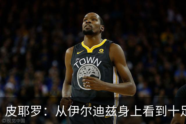 皮耶罗：从伊尔迪兹身上看到十足的斗志；穆阿尼已证明过自己