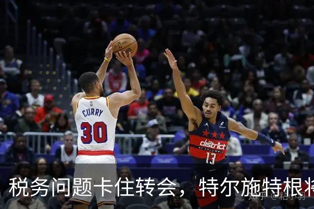 税务问题卡住转会，特尔施特根将随巴萨开启季前巡回赛