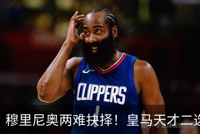穆里尼奥两难抉择！皇马天才二选一！伯纳乌超新星或再度离队