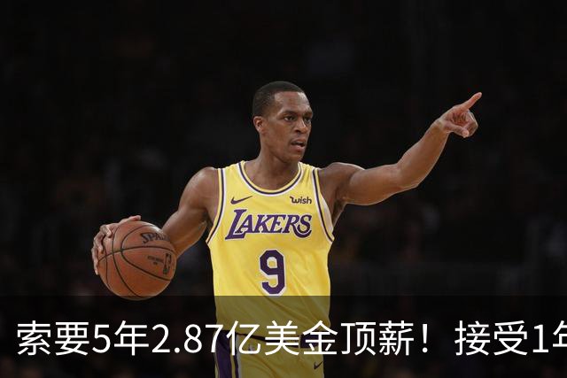 索要5年2.87亿美金顶薪！接受1年960万美金资质报价！杜伦疯了吧