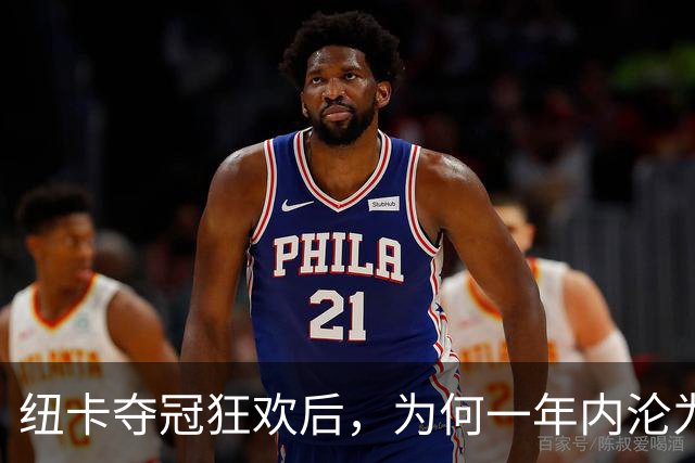 纽卡夺冠狂欢后，为何一年内沦为“破车”？