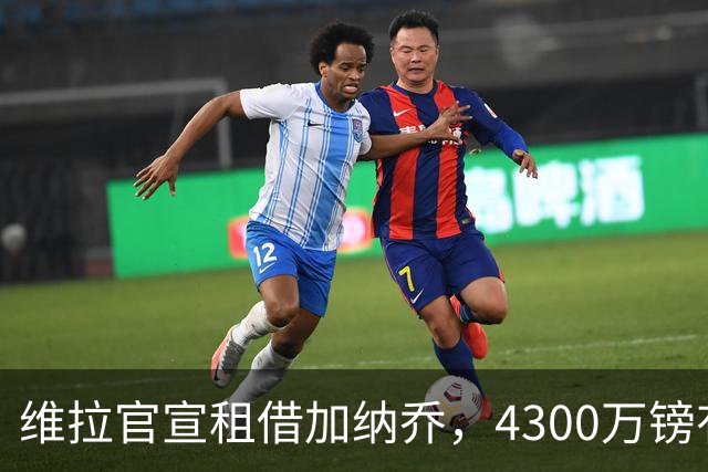 维拉官宣租借加纳乔，4300万镑有条件买断，切尔西握10%分成