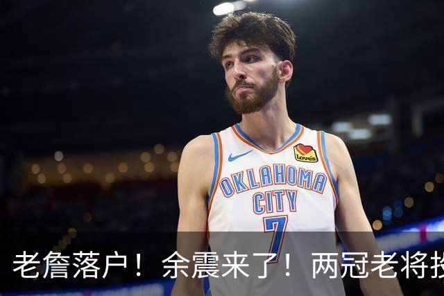 老詹落户！余震来了！两冠老将投奔！带刀侍卫集结？