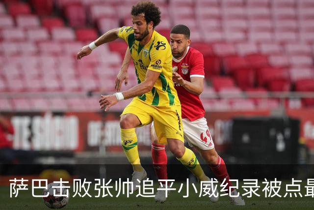 萨巴击败张帅追平小威纪录被点最伤心事，梅总谈失利：没想到会输