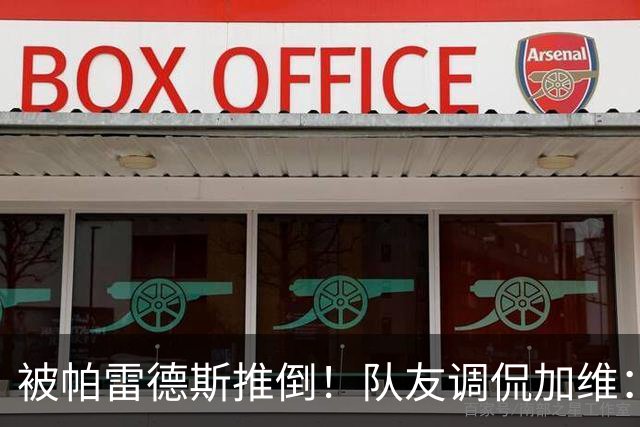 被帕雷德斯推倒！队友调侃加维：笨蛋你被推倒在地，直接被拿捏了