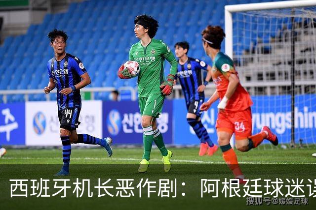 西班牙机长恶作剧：阿根廷球迷误认夺冠，瞬间从狂喜变绝望