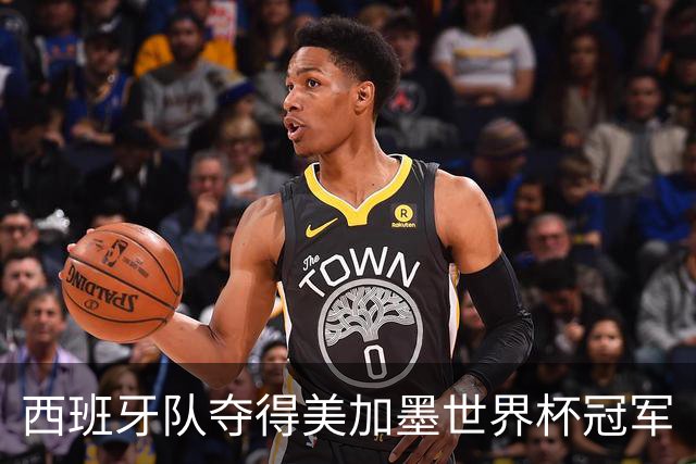 西班牙队夺得美加墨世界杯冠军