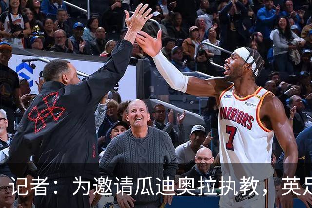 记者：为邀请瓜迪奥拉执教，英足总应解雇图赫尔