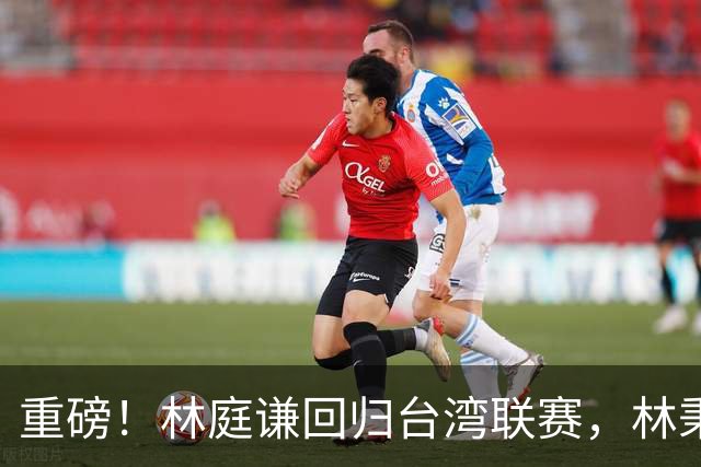 重磅！林庭谦回归台湾联赛，林秉圣后第二人，外援流失严重，呼吁姚明重掌篮协！