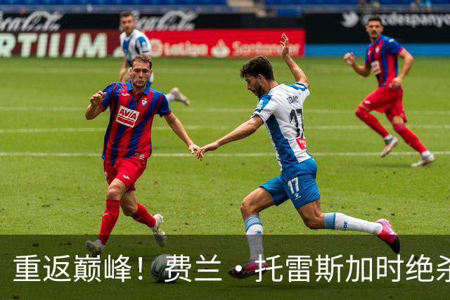 重返巅峰！费兰·托雷斯加时绝杀，西班牙击败阿根廷再夺世界杯