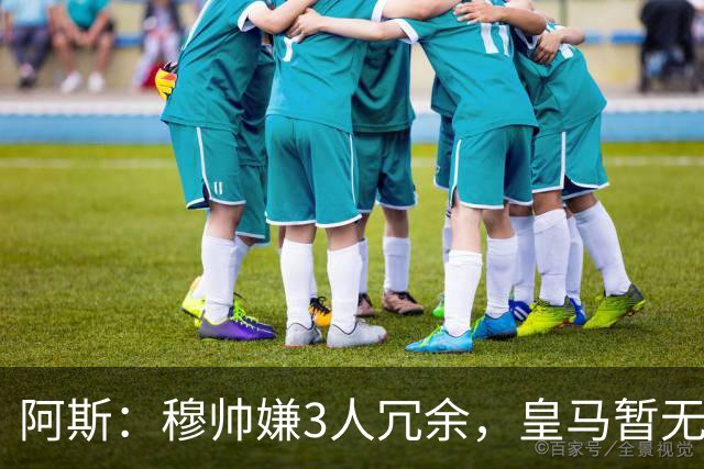 阿斯：穆帅嫌3人冗余，皇马暂无再买中场计划