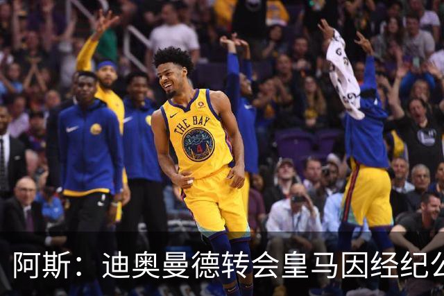 阿斯：迪奥曼德转会皇马因经纪公司纠纷受阻