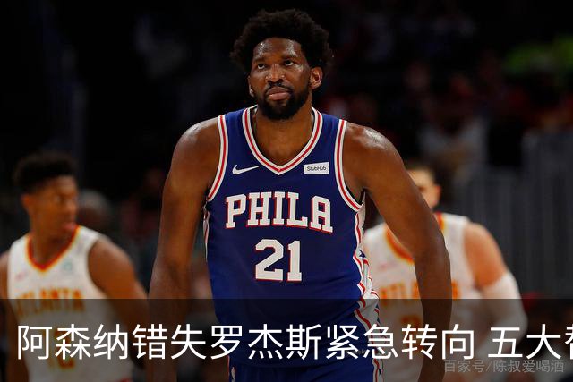 阿森纳错失罗杰斯紧急转向 五大替代方案中两人已备足1亿筹码