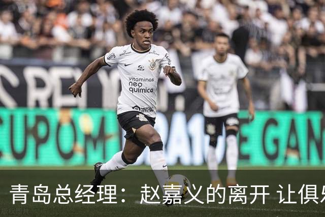青岛总经理：赵嘉义的离开 让俱乐部更好地优化球队年龄结构
